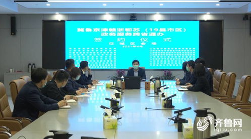 山東多地加入政務(wù)服務(wù)跨省通辦聯(lián)盟，助力區(qū)域協(xié)同發(fā)展